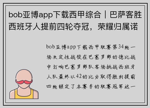 bob亚博app下载西甲综合｜巴萨客胜西班牙人提前四轮夺冠，荣耀归属诺坎普 - 副本
