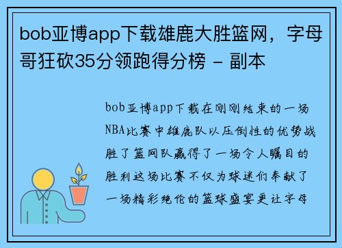 bob亚博app下载雄鹿大胜篮网，字母哥狂砍35分领跑得分榜 - 副本