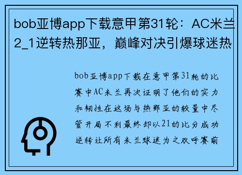 bob亚博app下载意甲第31轮：AC米兰2_1逆转热那亚，巅峰对决引爆球迷热情
