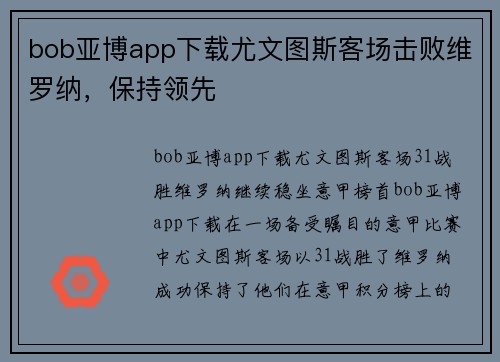 bob亚博app下载尤文图斯客场击败维罗纳，保持领先