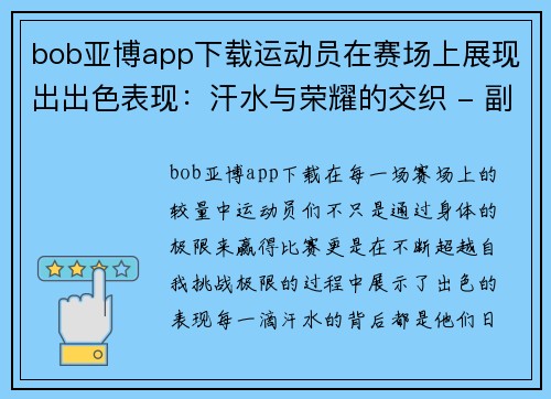 bob亚博app下载运动员在赛场上展现出出色表现：汗水与荣耀的交织 - 副本