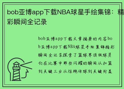 bob亚博app下载NBA球星手绘集锦：精彩瞬间全记录