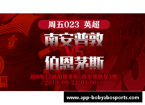 bob亚博app下载伯恩茅斯战胜南安普顿，豪取三分提升积分榜