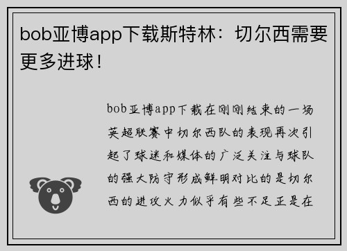 bob亚博app下载斯特林：切尔西需要更多进球！