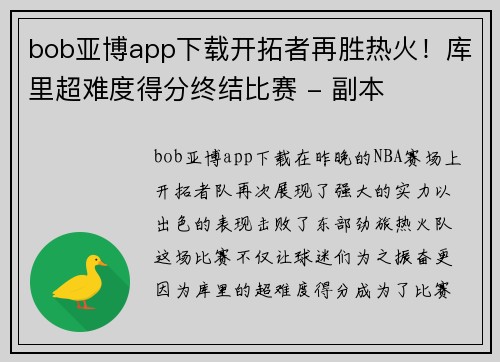 bob亚博app下载开拓者再胜热火！库里超难度得分终结比赛 - 副本