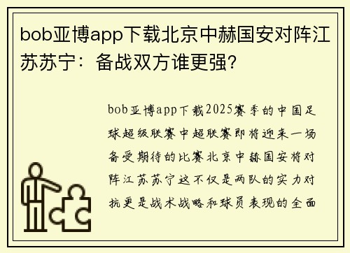 bob亚博app下载北京中赫国安对阵江苏苏宁：备战双方谁更强？