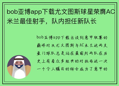 bob亚博app下载尤文图斯球星荣膺AC米兰最佳射手，队内担任新队长