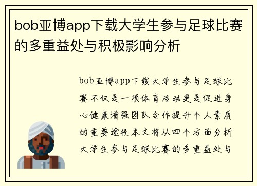 bob亚博app下载大学生参与足球比赛的多重益处与积极影响分析
