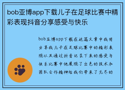 bob亚博app下载儿子在足球比赛中精彩表现抖音分享感受与快乐