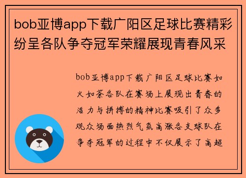 bob亚博app下载广阳区足球比赛精彩纷呈各队争夺冠军荣耀展现青春风采