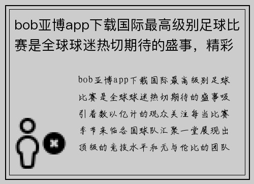 bob亚博app下载国际最高级别足球比赛是全球球迷热切期待的盛事，精彩对决引人瞩目