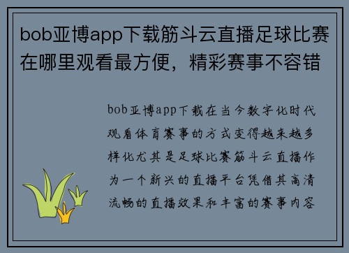 bob亚博app下载筋斗云直播足球比赛在哪里观看最方便，精彩赛事不容错过