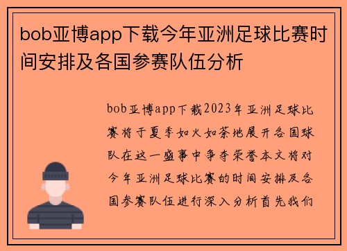 bob亚博app下载今年亚洲足球比赛时间安排及各国参赛队伍分析