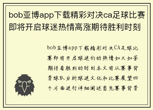 bob亚博app下载精彩对决ca足球比赛即将开启球迷热情高涨期待胜利时刻