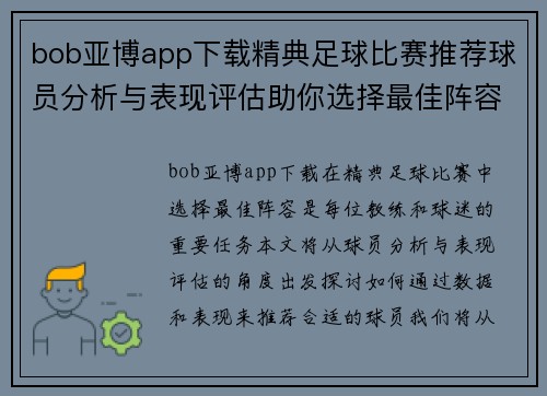 bob亚博app下载精典足球比赛推荐球员分析与表现评估助你选择最佳阵容