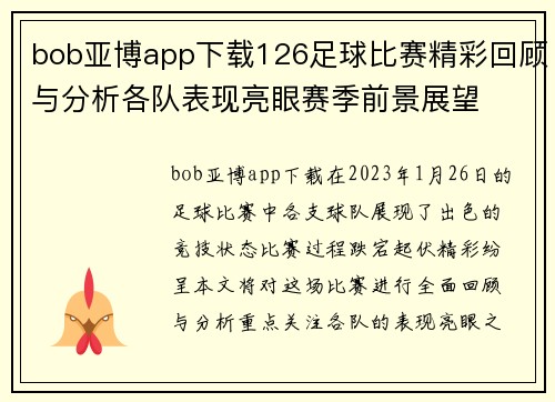 bob亚博app下载126足球比赛精彩回顾与分析各队表现亮眼赛季前景展望