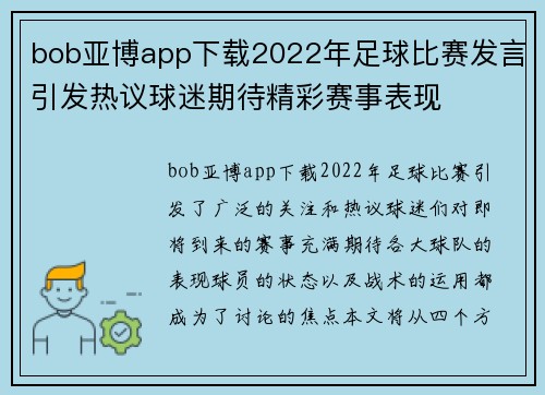 bob亚博app下载2022年足球比赛发言引发热议球迷期待精彩赛事表现