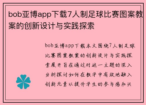 bob亚博app下载7人制足球比赛图案教案的创新设计与实践探索