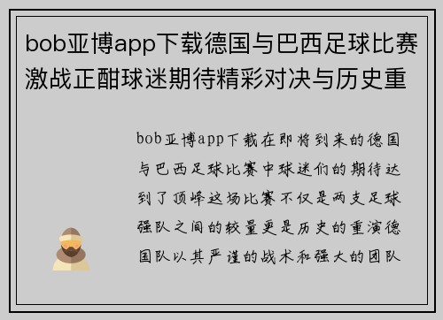 bob亚博app下载德国与巴西足球比赛激战正酣球迷期待精彩对决与历史重演