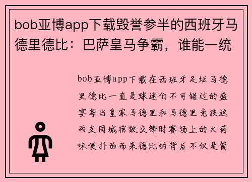 bob亚博app下载毁誉参半的西班牙马德里德比：巴萨皇马争霸，谁能一统天下？