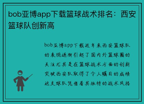 bob亚博app下载篮球战术排名：西安篮球队创新高