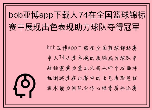 bob亚博app下载人74在全国篮球锦标赛中展现出色表现助力球队夺得冠军荣耀
