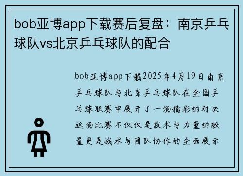 bob亚博app下载赛后复盘：南京乒乓球队vs北京乒乓球队的配合