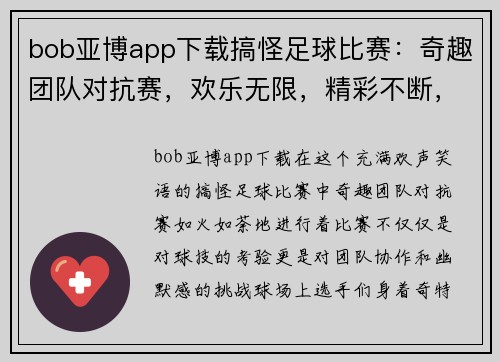 bob亚博app下载搞怪足球比赛：奇趣团队对抗赛，欢乐无限，精彩不断，球场上的笑声与激情交织