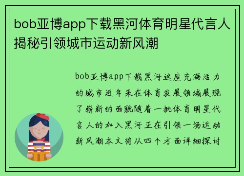 bob亚博app下载黑河体育明星代言人揭秘引领城市运动新风潮