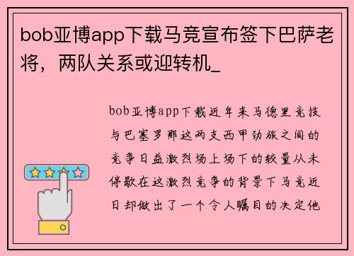 bob亚博app下载马竞宣布签下巴萨老将，两队关系或迎转机_
