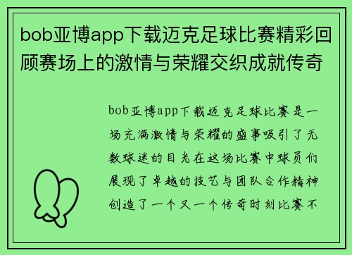 bob亚博app下载迈克足球比赛精彩回顾赛场上的激情与荣耀交织成就传奇时刻