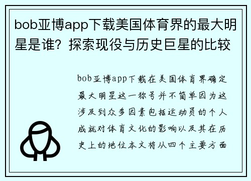 bob亚博app下载美国体育界的最大明星是谁？探索现役与历史巨星的比较与成就