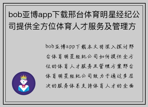 bob亚博app下载邢台体育明星经纪公司提供全方位体育人才服务及管理方案