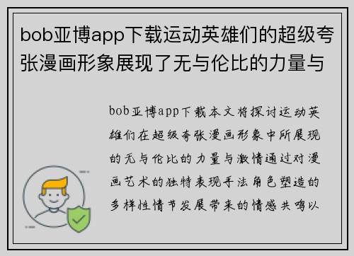 bob亚博app下载运动英雄们的超级夸张漫画形象展现了无与伦比的力量与激情