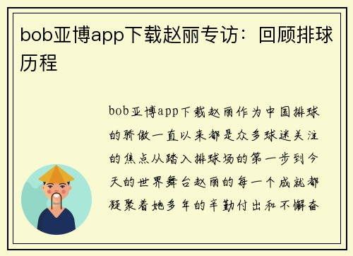 bob亚博app下载赵丽专访：回顾排球历程