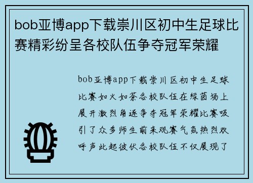 bob亚博app下载崇川区初中生足球比赛精彩纷呈各校队伍争夺冠军荣耀