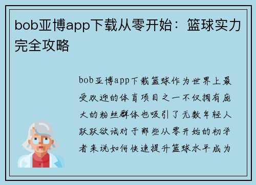 bob亚博app下载从零开始：篮球实力完全攻略