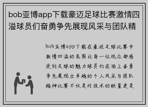 bob亚博app下载豪迈足球比赛激情四溢球员们奋勇争先展现风采与团队精神