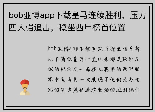bob亚博app下载皇马连续胜利，压力四大强追击，稳坐西甲榜首位置
