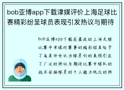 bob亚博app下载津媒评价上海足球比赛精彩纷呈球员表现引发热议与期待