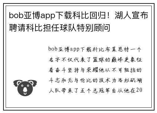 bob亚博app下载科比回归！湖人宣布聘请科比担任球队特别顾问
