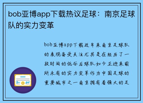 bob亚博app下载热议足球：南京足球队的实力变革