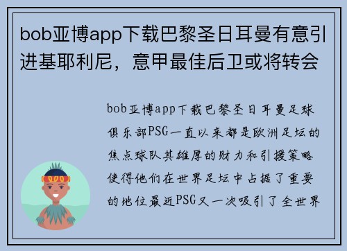 bob亚博app下载巴黎圣日耳曼有意引进基耶利尼，意甲最佳后卫或将转会