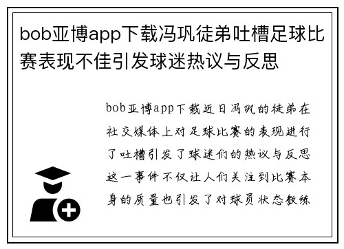 bob亚博app下载冯巩徒弟吐槽足球比赛表现不佳引发球迷热议与反思