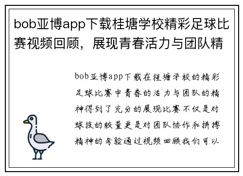 bob亚博app下载桂塘学校精彩足球比赛视频回顾，展现青春活力与团队精神