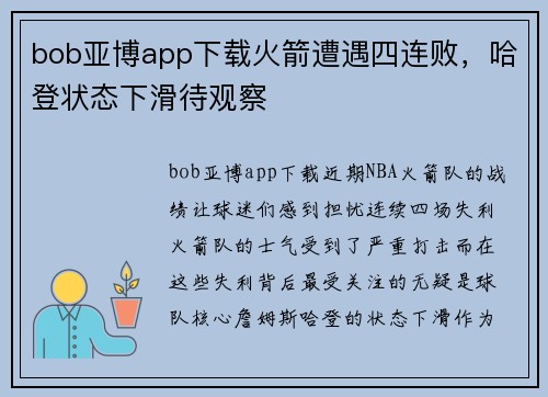 bob亚博app下载火箭遭遇四连败，哈登状态下滑待观察