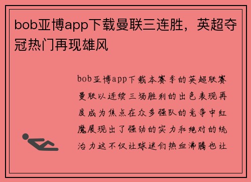 bob亚博app下载曼联三连胜，英超夺冠热门再现雄风