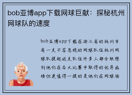 bob亚博app下载网球巨献：探秘杭州网球队的速度