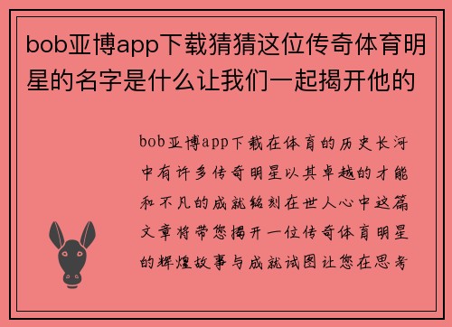 bob亚博app下载猜猜这位传奇体育明星的名字是什么让我们一起揭开他的辉煌成就和不凡故事