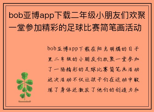 bob亚博app下载二年级小朋友们欢聚一堂参加精彩的足球比赛简笔画活动